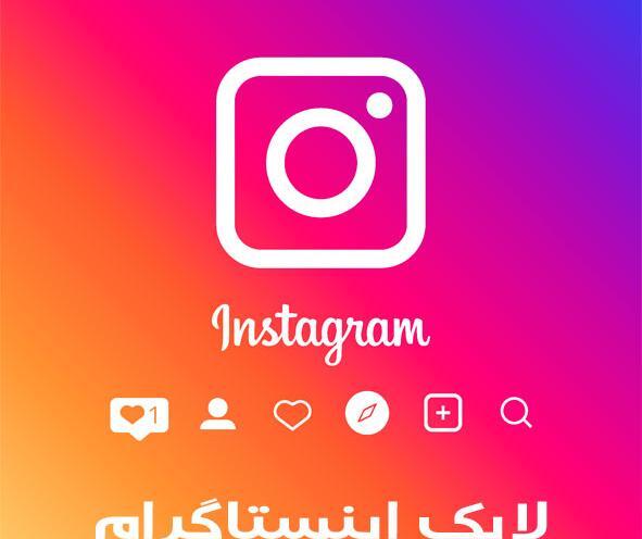 خرید لایک عکس اینستاگرام