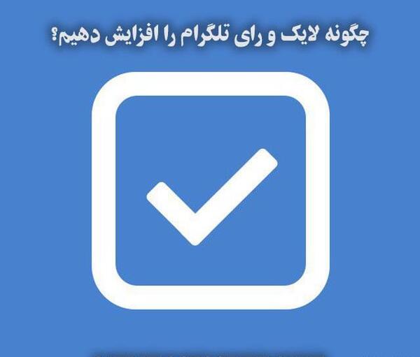 عکس لایک در تلگرام