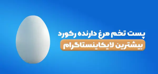 پر لایک ترین عکس های اینستاگرام