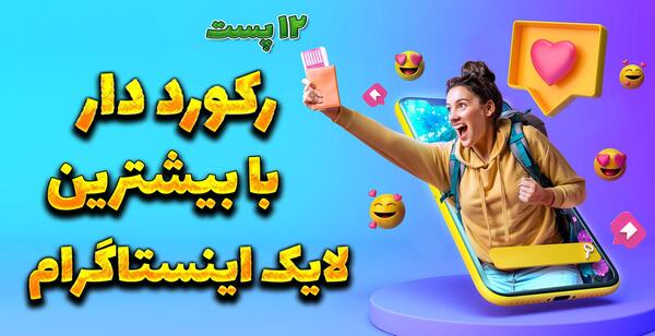 پر لایک ترین عکس در اینستاگرام