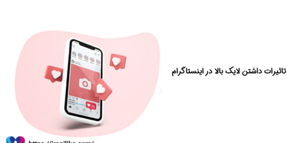 پر لایک ترین عکس در اینستاگرام
