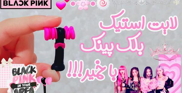 عکس از لایت استیک بلک پینک
