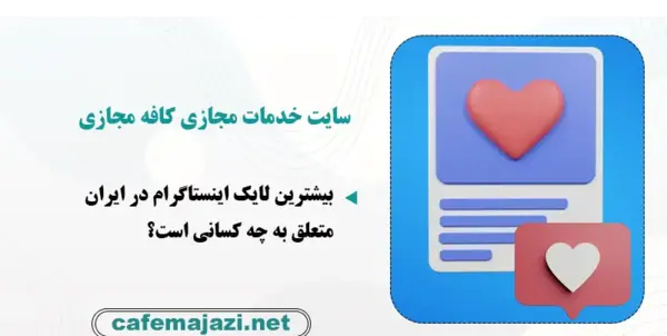 رکورد بیشترین لایک عکس در اینستاگرام