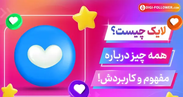این عکس خیلی لایک داره به انگلیسی