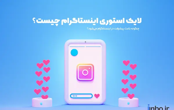 عکس لایک استوری اینستا