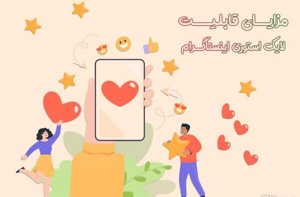 عکس لایک استوری اینستا