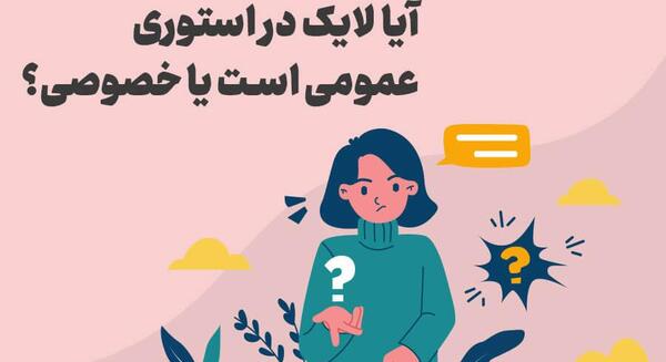 عکس لایک استوری اینستا