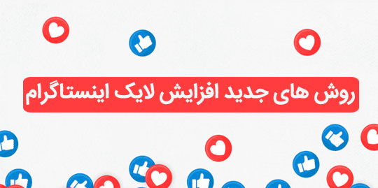 افزایش لایک عکس اینستاگرام