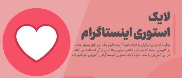 افزایش لایک عکس اینستاگرام