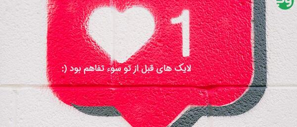 افزایش لایک عکس اینستاگرام
