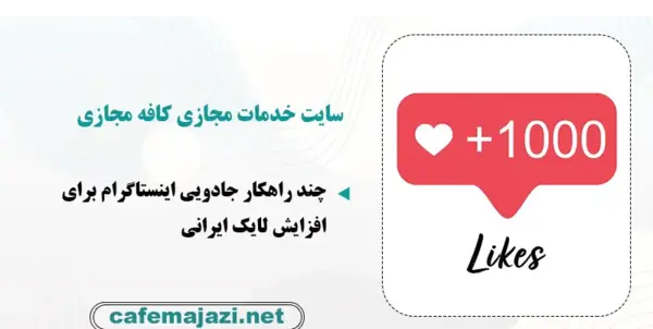 افزایش لایک عکس اینستاگرام