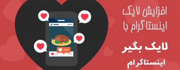 افزایش لایک عکس اینستاگرام