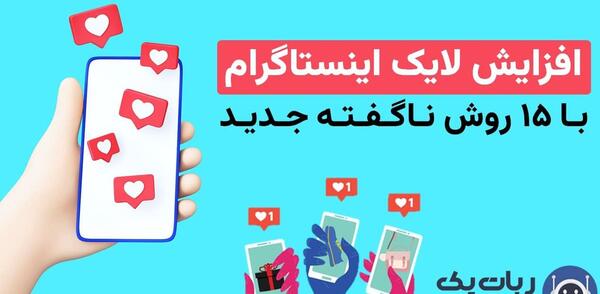 افزایش لایک عکس اینستاگرام