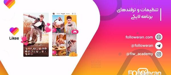 عکس برنامه لایکی