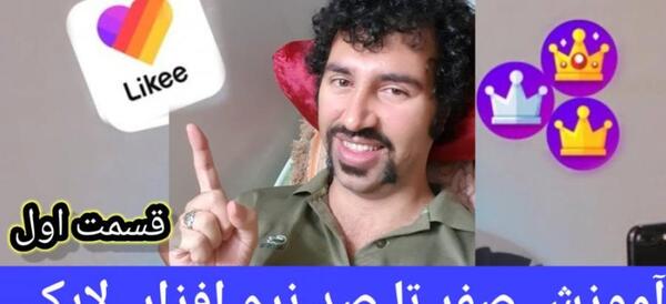 عکس برنامه لایکی