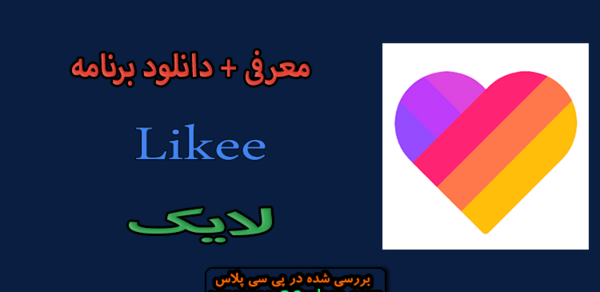 عکس برنامه لایکی