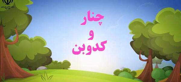 عکس کارتونی درخت چنار