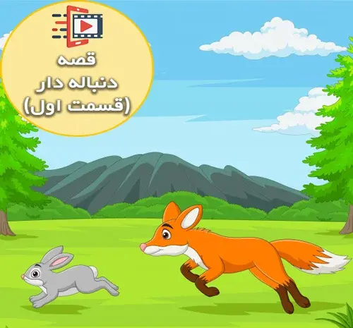 عکس کارتونی روباه مکار