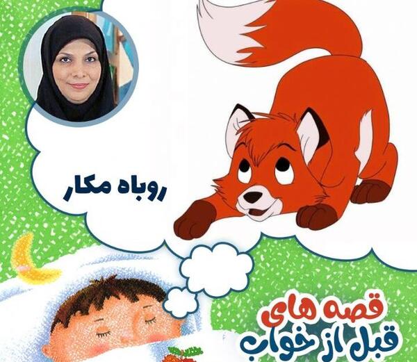عکس کارتونی روباه مکار