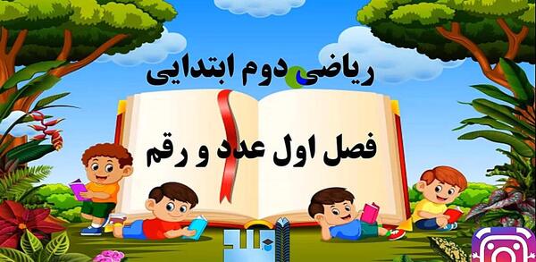 عکس کارتونی درس ریاضی