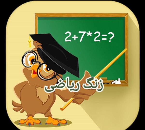 عکس کارتونی معلم ریاضی