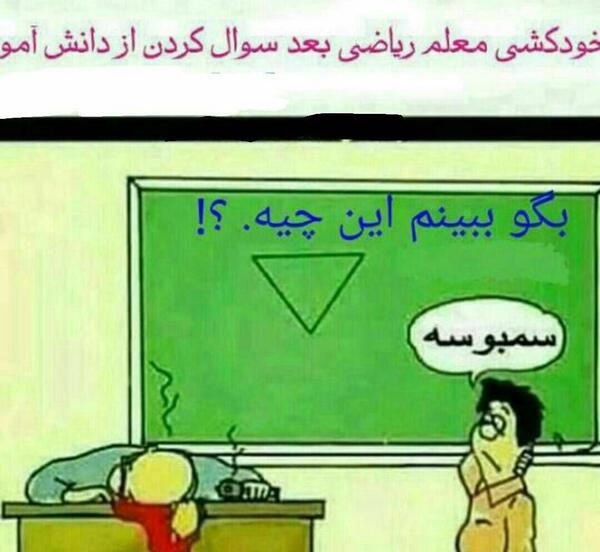 عکس کارتونی معلم ریاضی