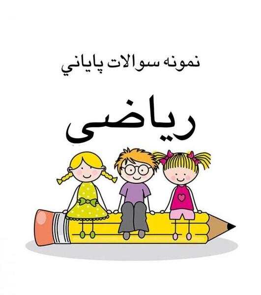 عکس کارتونی برای ریاضی