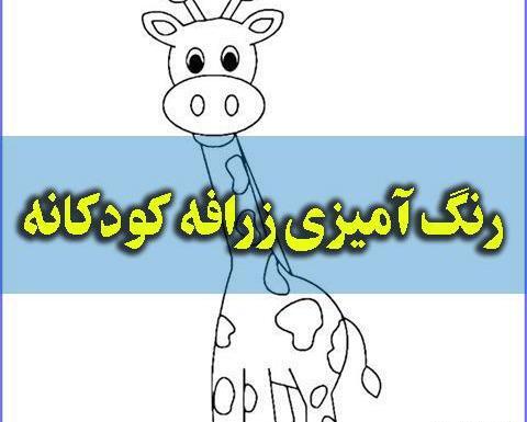 عکس کارتونی زرافه کوچولو