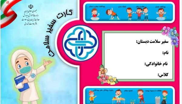 عکس سفیر سلامت کارتونی