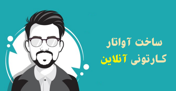 عکس کارتونی ساز انلاین
