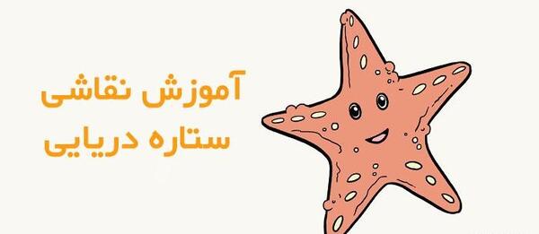 عکس کارتونی ستاره دریایی