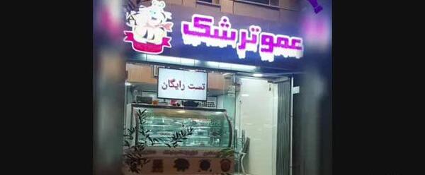 عکس لواشک عمو ترشک