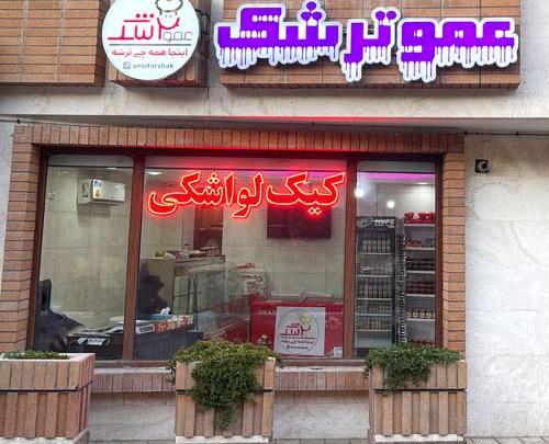 عکس لواشک عمو ترشک