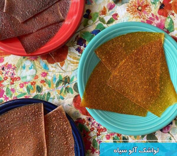 عکس لواشک خیلی خوشمزه