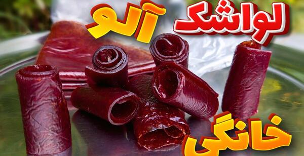دانلود عکس لواشک خوشمزه