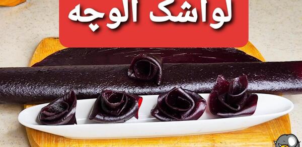 دانلود عکس لواشک خوشمزه