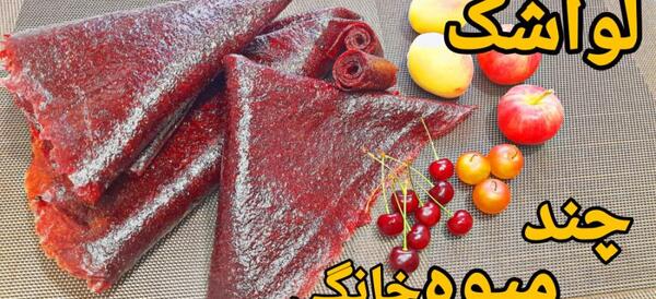 دانلود عکس لواشک خوشمزه