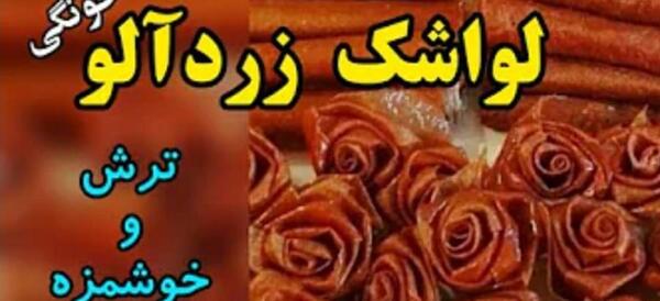 عکس لواشک زرد الو