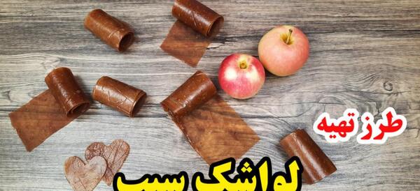 عکس لواشک آلو خانگی