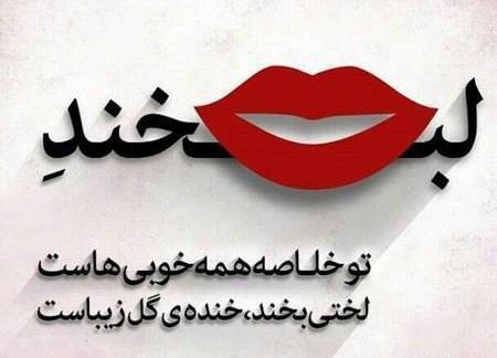 عکس نوشته درباره ی لبخند