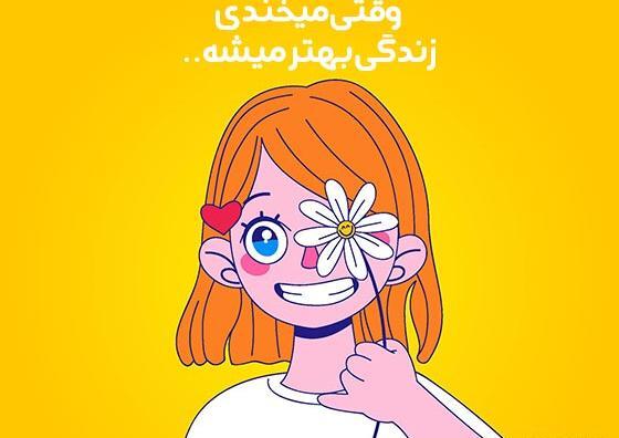 عکس نوشته های لبخند