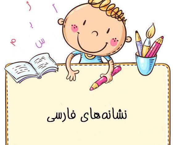 عکس کارتونی کتاب فارسی