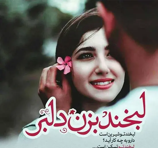 عکس نوشته لبخند میزنم