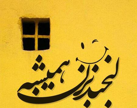 عکس نوشته لبخند میزنم