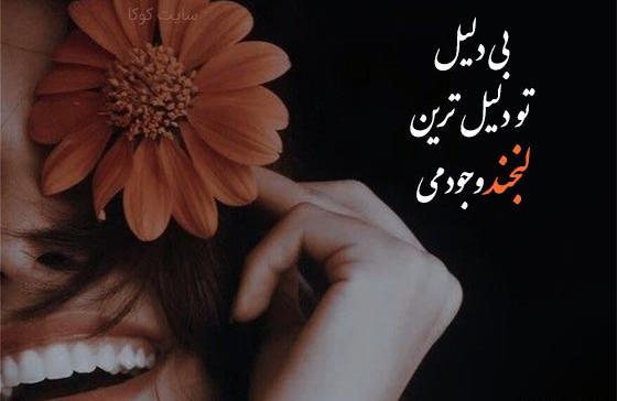 عکس قشنگ لبخند