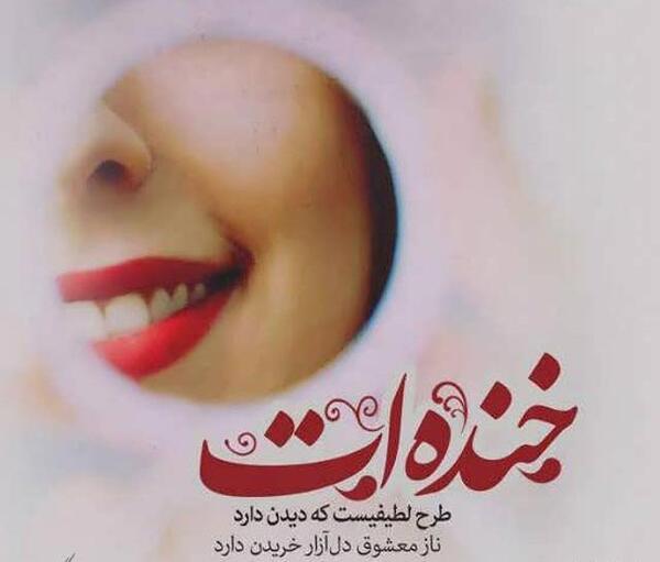 عکس قشنگ لبخند