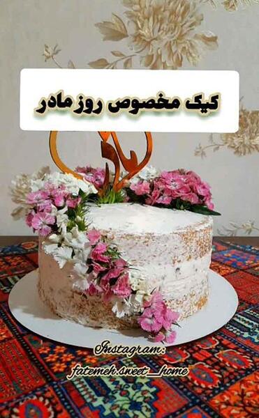 عکس کیک برای روز مادر جدید