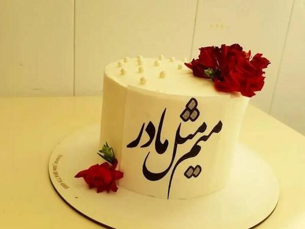 عکس کیک برای روز مادر ساده