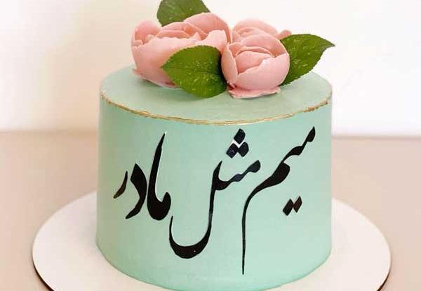 عکس کیک برای روز مادر کوچک