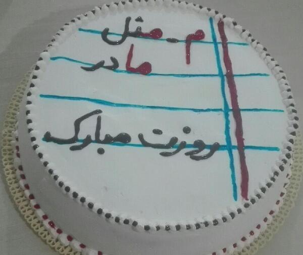 عکس کیک روز مادر مبارک